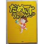 だめんず・うぉ〜か〜　１２