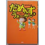 だめんず・うぉ〜か〜　３