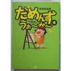 だめんず・うぉ〜か〜　４