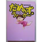 だめんず・うぉ〜か〜　６