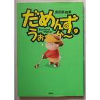 だめんず・うぉ〜か〜　９