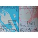  математика девушка верх и низ в комплекте (MF комиксы f труба - серии )