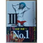 テルマエ・ロマエ　III（第３巻）