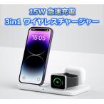 ショッピングairpods 15W 急速充電 3in1 ワイヤレスチャージャー 同時充電 無線充電 置くだけ おしゃれ Apple Watch AirPods iPhone Android スマホ ワイヤレス充電器 Q-Multi01