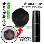 「56%OFFで販売中」公式 チャップアップ モアシーラー 150g 1本 ブラック スプレー ハゲ隠し 白髪隠し 毛髪ケア 無臭タイプ