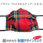 Yahoo! Yahoo!ショッピング(ヤフー ショッピング)マスク 銀 日本製 洗える 抗ウイルス デザインマスク 息がらく 口につかない UVカット 防臭 耳ヒモ調整 ずれない JIS規格 花粉 ロイヤルスチュアートビズ