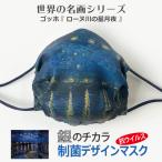 Yahoo! Yahoo!ショッピング(ヤフー ショッピング)マスク 銀 日本製 洗える 抗ウイルス デザインマスク 息がらく 口につかない UVカット 防臭 耳ヒモ調整 ずれない JIS規格 花粉 ゴッホ ローヌ川の星月夜