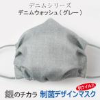 マスク 銀 日本製 洗える 抗ウイルス デザインマスク 息がらく 口につかない UVカット 防臭 耳ヒモ調整 ずれない JIS規格 花粉 デニムウォッシュ グレー