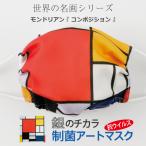 Yahoo! Yahoo!ショッピング(ヤフー ショッピング)マスク 銀 日本製 洗える 抗ウイルス アートマスク 息がらく 口につかない UVカット 防臭 耳ヒモ調整 ずれない JIS規格 花粉 モンドリアン コンポジション