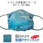 マスク 銀 日本製 洗える 抗ウイルス デザインマスク 息がらく 口につかない UVカット 防臭 耳ヒモ調整 ずれない JIS規格 花粉 モネ 睡蓮