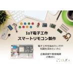 IoT電子工作 スマートリモコン「sLab-Remo」 ESP-WROOM-32D開発ボード【ESP32-DevKitC】同梱