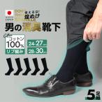 5足組 28〜30cm 厚手 消臭靴下 大きいサイズ 日本製 靴下 セット メンズ 綿100% 日本製 消臭 防臭 臭わない 紳士 男性 ビジネスソックス 蒸れない