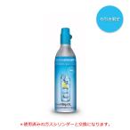 【代引限定】ソーダストリーム ガスシリンダー(交換用) 25L＜炭酸水メーカー＞