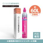 【代引限定】ソーダストリーム クイックコネクト ガスシリンダー 60L (交換用)1本