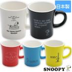 【スヌーピー(カラーマグ)】マグカップ カラフル かわいい レンジ対応 食洗機対応 日本製 SNOOPY 【金正陶器】