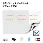 ホワイトボード シート マグネットシート お絵かきボード ホワイトシート 粘着式 壁に貼る マグネット対応 壁に貼り付け はがせる 自由に裁断 予定表掲示板 メモ