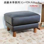 コンパクトサイズ本革スツール レザー 革 オットマン おしゃれ 本革 スツール 本革 足置きスツール本革 オットマン本皮 ポケットコイル ブラック 新生活