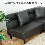 送料無料 2Pソファ 2人掛けソファ 2Pソファ 2P小ソファ 再生皮革 テクノロジーファブリック ソファーマート 新生活