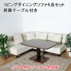 送料無料 リビングダイニングソファ ダイニングソファセット カウチソファ 昇降テーブル オットマン 3人掛け 4人掛け ソファー リビングソファ