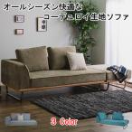 送料無料 カウチソファー ソファー コーデュロイ ファブリック カウチソファ 2人掛け 3人掛け ウッドフレーム 布 カウチソファー L型 スチール
