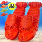 シャワーサンダル メンズ サンダル エビサンダル レディース キッズ 親子お揃い えび 靴 海老 蝦 ビーチサンダル ビーサン シューズ 室内 プール LHT