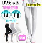【10%OFFクーポン配布中】レギンス ゴルフ レディース UVカット 女性 スパッツ 接触冷感 UVカット ストレッチ ボトムス ロング ヨガ お出かけ 美脚 夏用