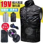 ファン付きベスト フルセット 19V/5V 扇風機付きベスト ファン付き作業服 ファンベスト バッテリーセット ファン付きウェア 送風ベスト LHT