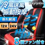 超クールシート 車用 蒸れ対策 8個強力ファン付き 車用 12V/24V 背中＆お尻冷却送風 カーシートカバー 夏運転 暑さ対策 運転席 自動車 軽自動車 トラック 快適
