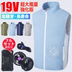 ファン付きベスト フルセット 19V/5V 扇風機付きベスト ファン付き作業服 バッテリーセット ファン付きウェア 送風ベスト LHT