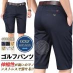 ゴルフパンツ メンズ ハーフパンツ ゴルフウェア 半ズボン 短パン サラサラ冷感 ショートパンツ 夏用 伸縮性あり 無地 父の日 LHT【3日限定2999-2499】