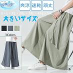 ガウチョパンツ メンズ 接触冷感 ワイドパンツ サルエルパンツ 涼しいズボン 大きいサイズ 春 夏 夏服 ゆったり 父の日 プレゼント LHT