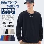 長袖 Tシャツ メンズ 100%綿 9.2オンス 無地 肉厚生地 クルーネック ロンT インナー カットソー レディース 男女兼用 大きいサイズ 透けない 春 秋 冬 LHT