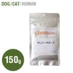 アレジーサポート（犬猫用） 150g【Lサイズ】【サプリメント】【ペットフード】