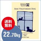 クプレラCUPURERA｜CLASSIC セミベジタリアン・ドッグ 22.70kg