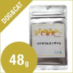 C&R ベジタブルエンザイムＭサイズ（48g）（犬・猫用）（お腹のために）「旧ソリッドゴールド」