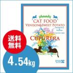 クプレラCUPURERAベニソン＆スイートポテト・キャットフード 4.54kg 10ポンド