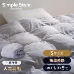 掛け布団 シングル 人工 羽毛布団 洗える 布団 かけふとん 冬 暖かい 中綿増量 吸湿発熱 消臭加工 冬布団 アイリスオーヤマ KKF-SB12-S *