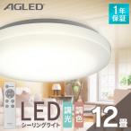シーリングライト led 12畳 調光 調色 照明器具 おしゃれ ledシーリングライト リビング照明 照明 アイリスオーヤマ 1年保証 明るさ5000lm AGLED ACL-12DLGR