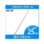 スチールラック 4本セットスチールラック パーツ メタルラック メタルラックポール MR-18P 25mm 一人暮らし