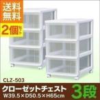 衣装ケース 押入れ収納 収納 キャスター付き プラスチック チェスト 3段 幅39.5cm CLZ-503 2個セット クリア 収納ケース 収納ボックス 衣替え アイリスオーヤマ