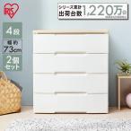 ショッピングチェスト (2個セット) チェスト 完成品 4段 プラスチック 引き出し 木目調 木天板 ウッドトップチェスト 4段 HG-724R アイリスオーヤマ 時間指定不可