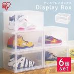収納ボックス フタ付き 収納ケース シューズボックス クリアシューズケース アイリスオーヤマ 完成品 6個セット 一人暮らし 新生活