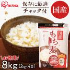 もち麦 2kg 4袋 チャック付もち麦 食物繊維 雑穀 穀物 もちむぎ 8kg もちもち ぷちぷ ちもち麦8kg アイリス フーズ