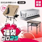 ＼福袋／ BBQ バーベキュー キャンプ アウトドア コンロ チェア テーブル キャンプチェア BBQコンロ 高さ調節 卓上 アイリスオーヤマ * ＆ 新生活
