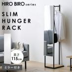 ショッピング鏡 ハンガーラック ミラー付 スリム 省スペース パイプハンガー 洋服掛け スタンド 玄関 鏡 アイリスオーヤマ HIROBIRO HSPI-280 KWM-28115M *