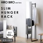 ハンガーラック ミラー付 スリム 省スペース パイプハンガー 洋服掛け スタンド 玄関 鏡 アイリスオーヤマ HIROBIRO HSPI-280 KWM-28150M *