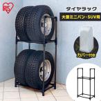 タイヤラック　カバー付　縦置き　横置き　4本　屋外　suv　ミニバン　保管　収納　スタンド　タイヤスタンド　タイヤ　アイリスオーヤマ