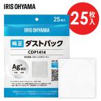 掃除機 紙パック式クリーナー用 別売ダストパック 25枚入 純正品 使い捨て 紙パック 銀イオン 抗菌 防臭 アイリスオーヤマ CDP1414 *  (メール便)