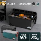 RVボックス 収納ボックス フタ付き キャスター付き 160L 収納ケース 耐荷重80kg ベランダ収納 防水 屋外収納 工具収納 アイリスオーヤマ 一人暮らし