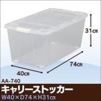 衣装ケース プラスチック 4個セット ロック  AA-740 重ねる クリア 押入れ収納 収納ボックス 収納ケース 衣替え アイリスオーヤマ